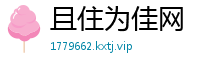 且住为佳网